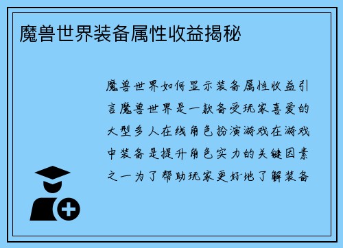 魔兽世界装备属性收益揭秘