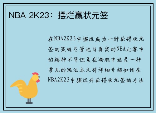 NBA 2K23：摆烂赢状元签