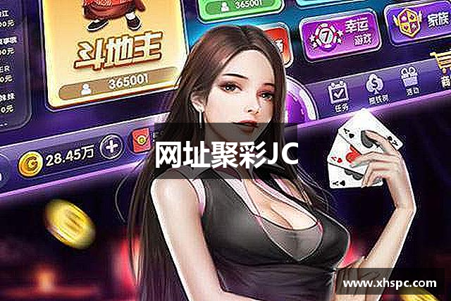 网址聚彩JC